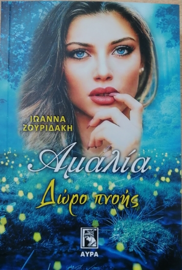 263999-Αμαλία. Δώρο πνοής