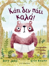 264005-Κάτι δεν πάει καλά!