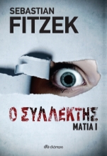 264012-Ο συλλέκτης