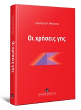264013-Οι χρήσεις γης
