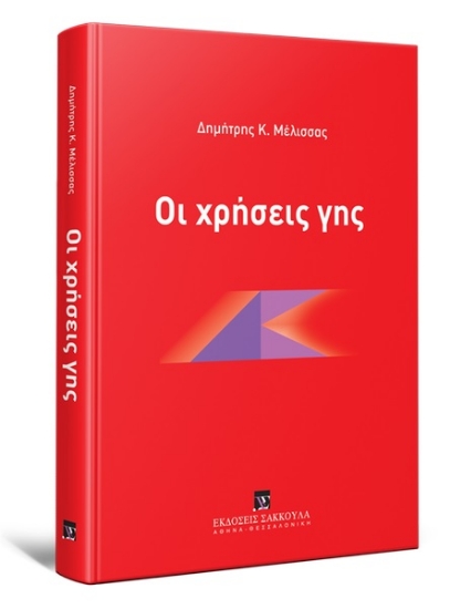 264013-Οι χρήσεις γης