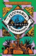 264017-Γεωγραφία για εντελώς αγεωγράφητους