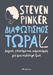 264018-Διαφωτισμός τώρα