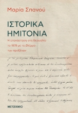 264019-Ιστορικά ημιτόνια