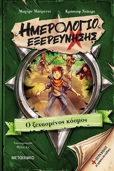 264021-Ημερολόγιο εξερεύνησης: Ο ξεχασμένος κόσμος