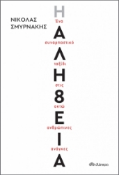 264022-Η αλή8εια
