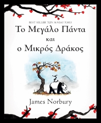 264023-Το μεγάλο πάντα και ο μικρός δράκος