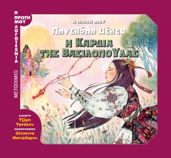 264024-Η πρώτη μου Πηνελόπη Δέλτα: Η καρδιά της βασιλοπούλας