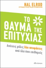 264025-Το θαύμα της επιτυχίας