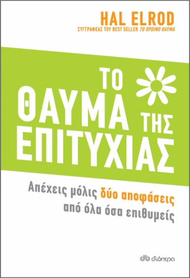264025-Το θαύμα της επιτυχίας