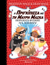 264027-Η πριγκίπισσα με τη μαύρη μάσκα: Πειράματα φυσικής για... κλάματα!