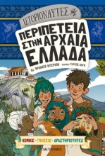 264034-Ιστοριοναύτες: Περιπέτεια στην αρχαία Ελλάδα