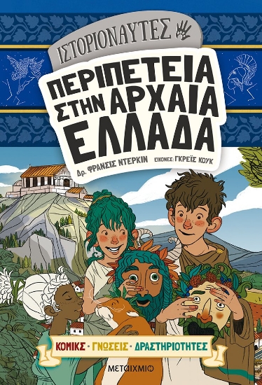 264034-Ιστοριοναύτες: Περιπέτεια στην αρχαία Ελλάδα