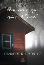 264035-Θα σου πω… πώς έζησε
