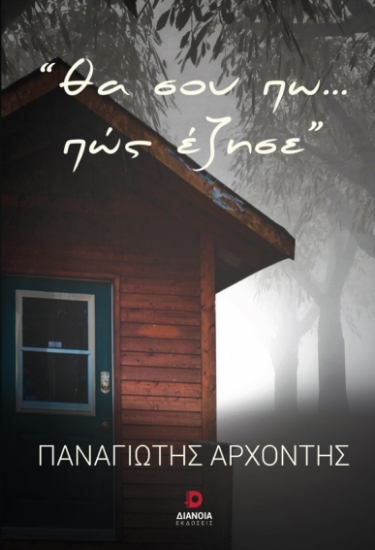 264035-Θα σου πω… πώς έζησε