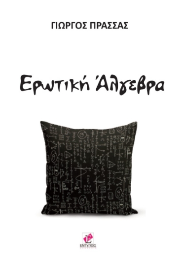 264038-Ερωτική άλγεβρα