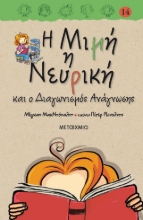 264041-Η Μιμή η Νευρική και ο διαγωνισμός ανάγνωσης