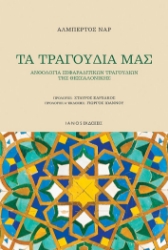 264042-Τα τραγούδια μας