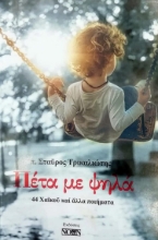 264044-Πέτα με ψηλά