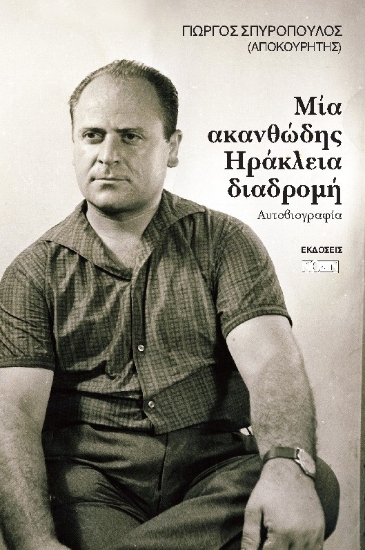 264045-Μία ακανθώδης ηράκλεια διαδρομή