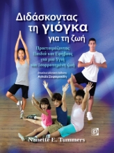 264048-Διδάσκοντας τη γιόγκα για τη ζωή