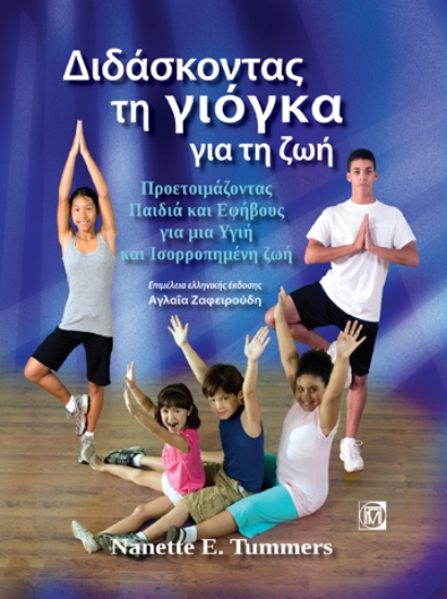 264048-Διδάσκοντας τη γιόγκα για τη ζωή
