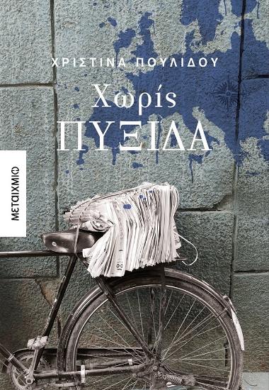 264049-Χωρίς πυξίδα