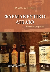 264052-Φαρμακευτικό δίκαιο
