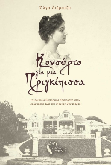 264057-Κονσέρτο για μια πριγκίπισσα