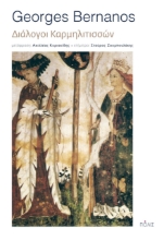 264059-Διάλογοι Καρμηλιτισσών