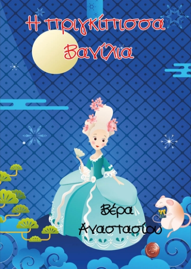 264061-Η πριγκίπισσα Βανίλια