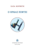 264067-Ο ήρωας πέφτει