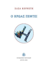 264067-Ο ήρωας πέφτει