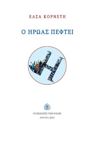 264067-Ο ήρωας πέφτει