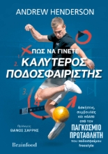 264068-Πως να γίνετε καλύτερος ποδοσφαιριστής
