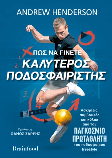 264068-Πως να γίνετε καλύτερος ποδοσφαιριστής