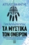 264073-Ξεκλειδώνοντας τα μυστικά των ονείρων