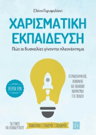 264075-Χαρισματική εκπαίδευση. Πώς οι δυσκολίες γίνονται πλεονέκτημα