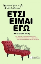 264083-Έτσι είμαι εγώ (και σε όποιον αρέσω)