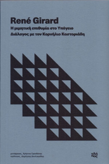 264090-Η μιμητική επιθυμία στο υπόγειο. Διάλογος με τον Κορνήλιο Καστοριάδη