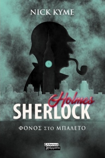 264091-Sherlock Holmes: Φόνος στο μπαλέτο