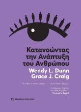 264092-Κατανοώντας την ανάπτυξη του ανθρώπου