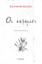 264094-Οι καλαμιές