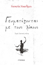 264095-Γευματίζοντας με τους λύκους