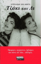 264096-Τζάκι και Λι