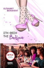 264098-Στη θέση της Βαλέρια