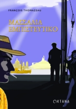 264099-Μασσαλία εμπιστευτικό