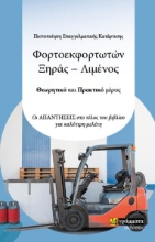 264105-Πιστοποίηση επαγγελματικής κατάρτισης φορτοεκφορτωτών ξηράς-λιμένος