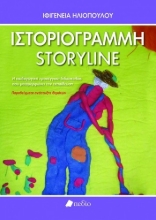 264107-Ιστοριογραμμή - Storyline