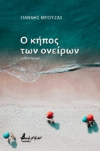 264113-Ο κήπος των ονείρων